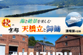 【小樽発着団体ツアー】船旅で楽々!舞鶴・小樽航路55周年割引プラン 新日本海フェリーで行く 「秋の京都 海と絶景を楽しむ 天橋立と舞鶴満喫旅4日間」ツアー発売!