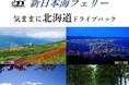 船旅で秋の北海道へ!新日本海フェリー利用 道内連泊【気ままに北海道ドライブパック 舞鶴敦賀発着】発売開始!