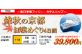 【小樽発着団体ツアー】人気の新日本海フェリーホテルシップ利用 「錦秋の京都 紅葉めぐり4日間」団体ツアー発売!