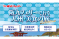 【関西発】阪九フェリーで秋の九州へ♪2025年10月~3月出発『美食の旅セレクション』販売開始!