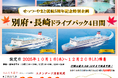 【関西発】せっつ・やまと就航5周年記念特別企画!紅葉シーズンに別府・佐世保へ「別府・長崎ドライブパック」販売開始!