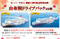 【関西発】せっつ・やまと就航5周年記念特別企画!紅葉が色づくベストシーズンの旅行に♪会員制ホテルに泊まる「由布院ドライブパック」販売開始!