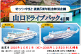 【関西発】せっつ・やまと就航5周年記念特別企画!お得に山口・湯田温泉へ♪「山口ドライブパック」販売開始!