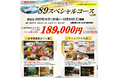 【関西発】1日1組限定!さらに船内食事券もついてくる!九州高級宿に泊まる「89スペシャルコース4日間」販売開始!