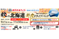 就航55周年記念 新日本海フェリー利用【秋の北海道 美食ドライブパック4日間 舞鶴敦賀発着】発売開始!