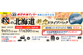 就航55周年記念 新日本海フェリー利用【秋の北海道 美食ドライブパック4日間 新潟発着】発売開始!