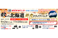 就航55周年記念 新日本海フェリー利用【秋の北海道 美食ドライブパック3日間 秋田発着】発売開始!