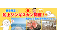 【新日本海フェリー】期間限定!夏の船旅満喫☆船上ジンギスカン