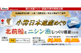【舞鶴発着団体ツアー】祝!日本遺産登録 「小樽日本遺産めぐり 北前船とニシン漁じっくり堪能4日間」団体ツアー発売!