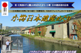 【新潟発着団体ツアー】祝!小樽 日本遺産登録!プレミアムガイドが案内する団体ツアー発売!