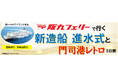 【神戸発着団体ツアー】新造船 進水式を見学!「阪九フェリーで行く新造船 進水式と門司港レトロ3日間」特別団体ツアー発売!
