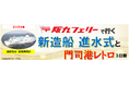 【泉大津発着団体ツアー】新造船 進水式を見学!「阪九フェリーで行く新造船 進水式と門司港レトロ3日間」特別団体ツアー発売!