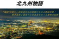 世界遺産と百億ドルの夜景!"海賊"が見た、日本近代化の夜明けを巡る感動体験!【東京九州フェリー利用】北九州物語 団体旅行発売開始!