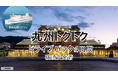 【横須賀港発】冬しか見れない絶景へ！船旅で九州！東京九州フェリーで行く「九州トクトクドライブパック」発売開始！