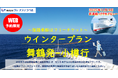 【舞鶴発】新日本海フェリー・ネット予約限定！お得なウインタープラン発売開始！