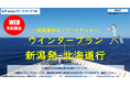 【新潟発】新日本海フェリー・ネット予約限定！お得なウインタープラン発売開始！