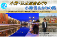 【新潟発着団体ツアー】祝！小樽 日本遺産登録！プレミアムガイドが案内する"冬の北海道"団体ツアー発売！