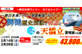 【小樽発着】新日本海フェリー"個室利用"！舞鶴-小樽就航５５周年記念 2026年冬の舞鶴・天橋立を満喫 団体旅行発売開始！