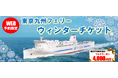 【横須賀港発】冬限定！旅行にも帰省にも使えるお得な「東京九州フェリーウィンターチケット」発売！