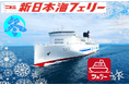 【北海道発】冬の船旅！新日本海フェリーで行く関西・東海への旅 商品発売！