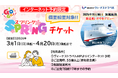 【新日本海フェリー】55歳以上のお客様を対象に個室船室・乗用車がお得に！『GOGO!スプリングチケット』発売