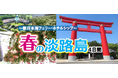 【小樽発着】新日本海フェリー"ホテルシップ"利用！春のぽかぽか淡路島4日間 団体旅行発売開始！