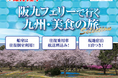 【関西発】阪九フェリーで春の九州へ♪2026年4月～6月出発『美食の旅セレクション』販売開始！