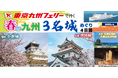【横須賀発着団体ツアー】春爛漫の九州で名城満喫！東京九州フェリーで行く「春の九州 ３名城めぐり４日間」団体ツアー発売！