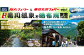【団体ツアー】瀬戸内海も、太平洋も！春の船旅を楽しむ！阪九フェリー＆東京九州フェリーで行く「黒川温泉と湯布院散策３日間」団体ツアー発売！