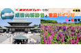 【新門司発着団体ツアー】ベストシーズン！春の関東へ！東京九州フェリーで行く「成田山新勝寺と東京ドイツ村 春の花鑑賞４日間」団体ツアー発売！