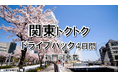 【新門司港発】春休みも利用OK！船旅で関東へ！４・５月出発 東京九州フェリーで行く「関東トクトクドライブパック」発売開始！