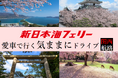 船旅で春の西日本へ！新日本海フェリー利用 【愛車で行く気ままにドライブ 関西航路】発売開始！