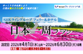【SHKライングループ総力結集】大好評！今年もやります！日本一周旅行 4～6月出発 発売開始！最大30日間延長OK！おひとり様から利用OK！日本を自由に旅しよう！