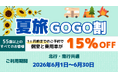 【新日本海フェリー】55歳以上のお客様を対象に個室船室・乗用車運賃が＜15％OFF＞に『夏旅GOGO割』