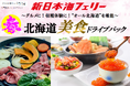 【新潟発着】“オール北海道”の美食を堪能！新日本海フェリーで行く【春 北海道美食ドライブパック】発売開始！
