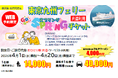 【新門司港発】５５歳以上限定！片道から利用OK!４月乗船のお得な「東京九州フェリースプリングチケット」発売開始！