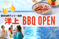 東京九州フェリー名物「洋上BBQ」開催します！
