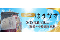 【新日本海フェリー】新造船（舞鶴－小樽航路）「はまなす」就航日決定のお知らせ