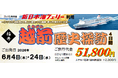 【苫小牧東港発着】新日本海フェリーで行く！福井「越前歴史探訪4日間」団体旅行発売開始！