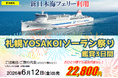 【新潟発着団体ツアー】毎年大好評！船旅で楽々！新日本海フェリーで行く「札幌YOSAKOIソーラン祭り鑑賞3日間」ツアー発売！