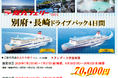 【関西発・阪九フェリー利用】マイカーで夏の別府・佐世保へ「別府・長崎ドライブパック」販売開始！