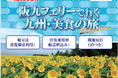 【関西発】阪九フェリーで夏の九州へ♪2026年7月～9月出発『美食の旅セレクション』販売開始！