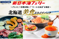 【舞鶴・敦賀発着】ベストシーズン６月発着！“オール北海道”の美食を堪能！新日本海フェリーで行く【北海道美食ドライブパック】発売開始！
