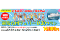 【横須賀港発】３０歳以下限定！船旅でGO！旅行にも帰省にも使える「東京九州フェリーU３０プラン」5月・6月乗船発売！