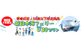 【新日本海フェリー】北海道発！３０歳以下限定！船旅でGO！旅行にも帰省にも使える「新日本海フェリーU３０プラン」5月・6月乗船発売！