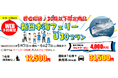 【新日本海フェリー・新潟-小樽航路限定】３０歳以下限定！船旅でGO！旅行にも帰省にも使える「新日本海フェリーU３０プラン」5月・6月乗船発売！