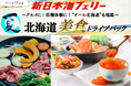 【舞鶴・敦賀発着】ベストシーズン７月発着！“オール北海道”の美食で最高の思い出を！新日本海フェリーで行く【北海道美食ドライブパック】発売開始！