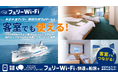 【新日本海フェリー・東京九州フェリー】「au StarlinkフェリーWi-Fi」全客室対応へ