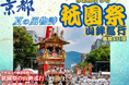 【小樽発着】往復新造船で行く！新日本海フェリー利用「京都 夏の風物詩 祇園祭山鉾巡行鑑賞４日間」団体旅行 発売開始！