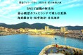 ≪下関港発着≫SNSで話題の新名所　釜山絶景カフェとランチで楽しむ夏旅“海東龍宮寺”“松亭海岸”“日光海岸” 販売開始について